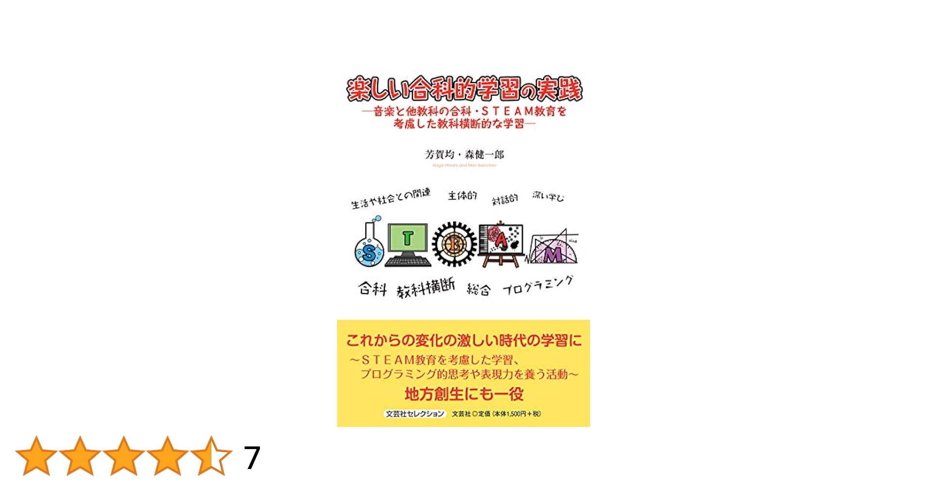【中古】 楽しい合科的学習の実践 音楽と他教科の合科・ＳＴＥＡＭ教育を考慮した教科横/文芸社/芳賀均 Amazon.co.jp: 楽しい合科的学習の実践――音楽と他教科の合科